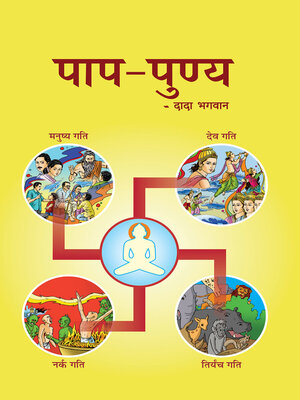 cover image of पाप-पुण्य (In Hindi)